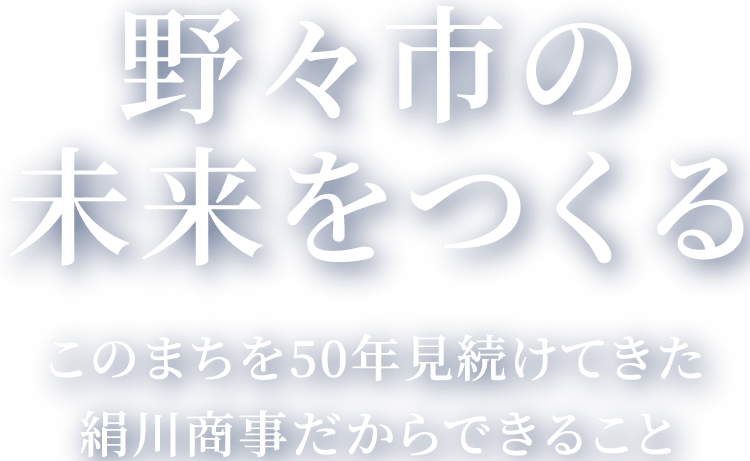 野々市市の未来をつくる