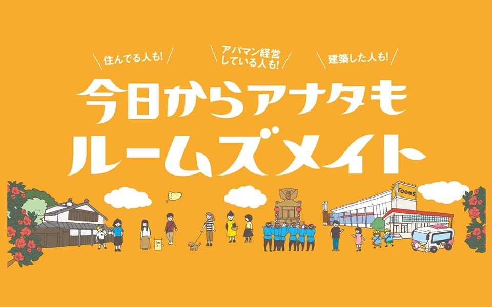 今日からアナタもルームズメイト