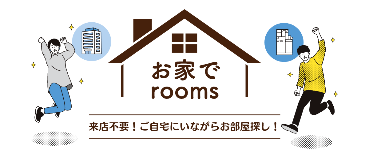 お家でrooms 来店不要！ご自宅にいながらお部屋探し！