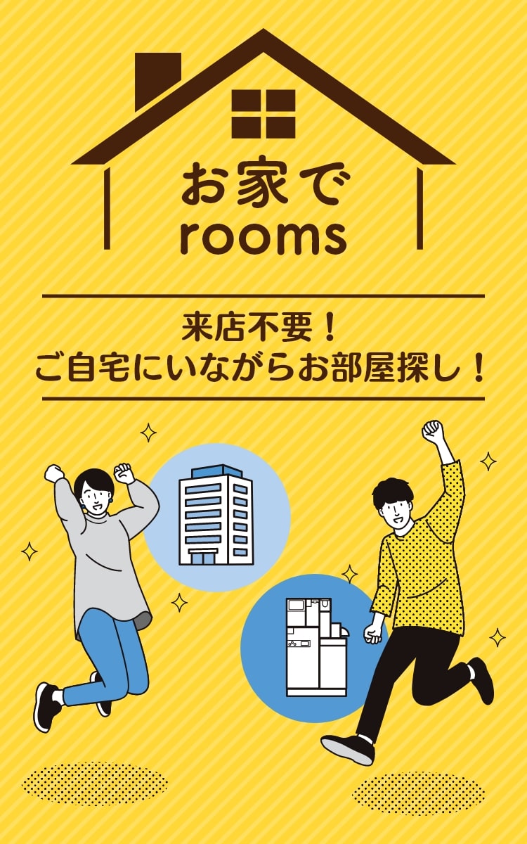 お家でrooms 来店不要！ご自宅にいながらお部屋探し！