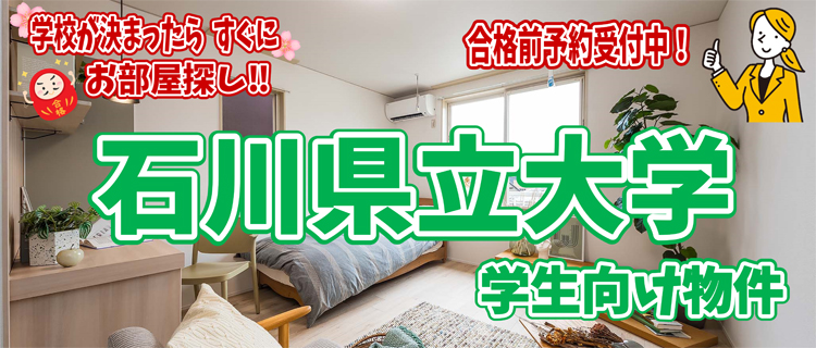 石川県立大学生向け物件