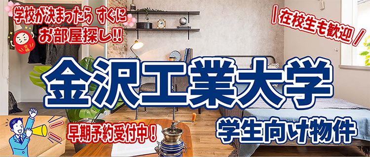 学生向け早期予約物件