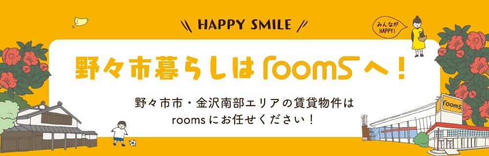 野々市暮らしはroomsへ！