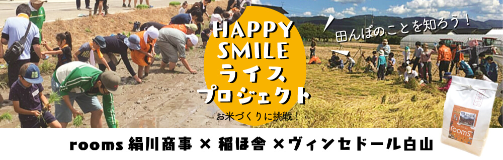 HAPPY SMILEライスプロジェクト