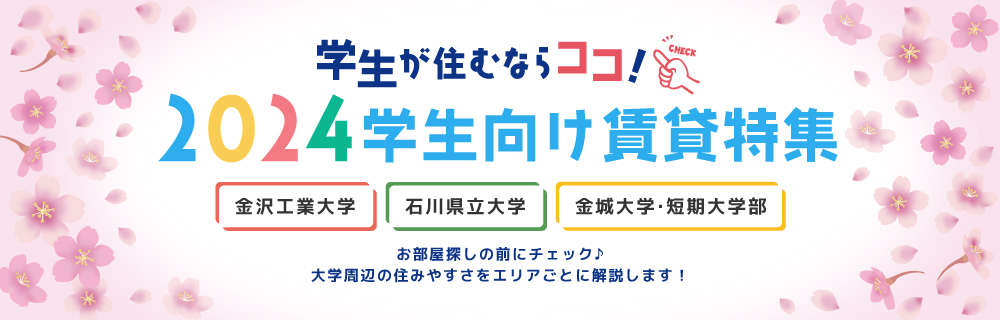 2024年 春の学生向け賃貸特集！