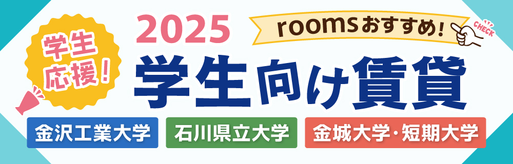 2025年 学生向け賃貸特集！