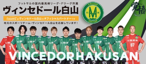 フットサルチーム ヴィンセドール白山
