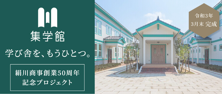 集学館 学び舎を、もうひとつ。