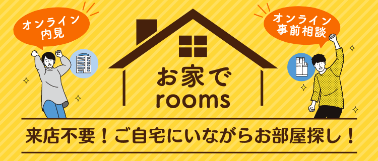 お家でrooms　来店不要！ご自宅にいながらお部屋探し！