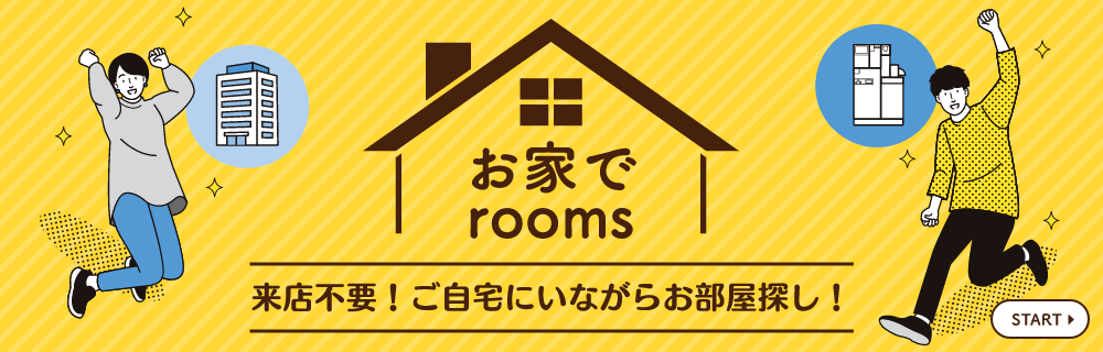 お家でrooms　来店不要！ご自宅にいながらお部屋探し！