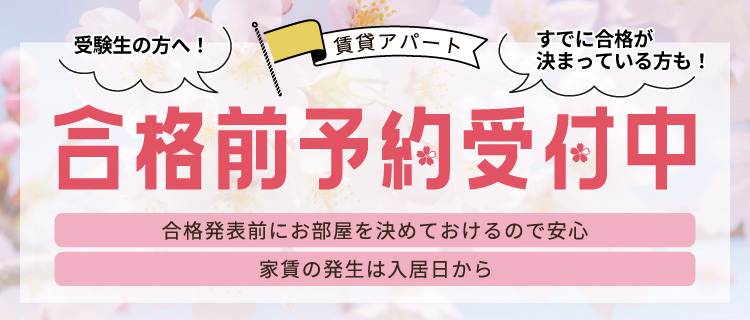 合格前予約