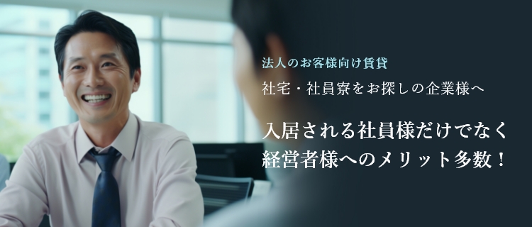 社宅・社員寮をお探しの方へ