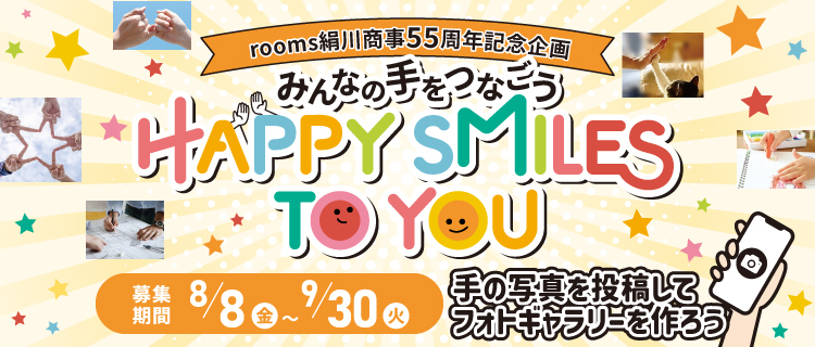 みんなの手をつなごう HAPPY SMILES TO YOU