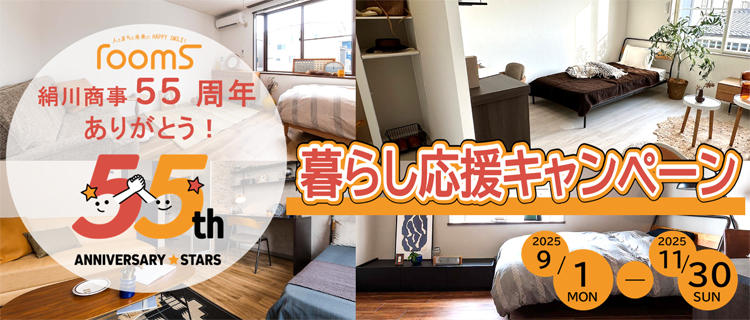 55周年記念キャンペーン