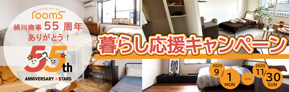 55周年記念キャンペーン