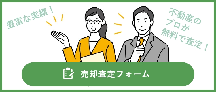 売却査定フォーム