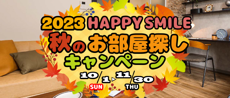 2023年 秋お部屋探しキャンペーン