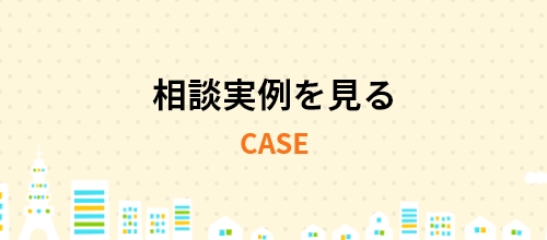 相談事例を見る