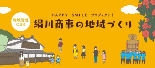 地域活性のためのCSRへの取り組み