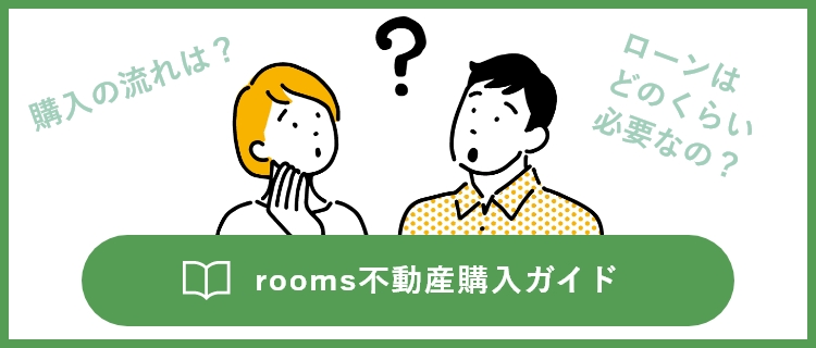 不動産購入ガイド