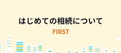 はじめての相続について