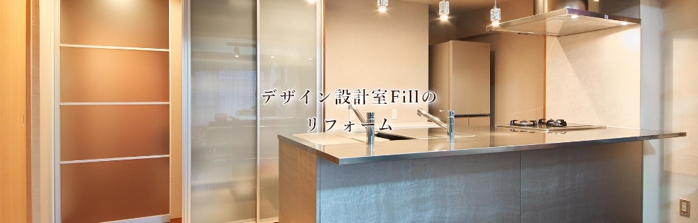 設計デザイン室Fillのリフォーム