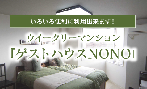 ウィークリーマンション『ゲストハウスNONO』