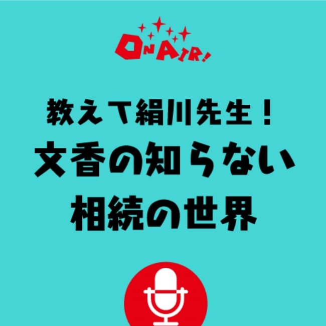 教えて絹川先生！文香の知らない相続の世界