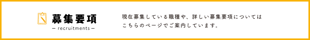 募集要項