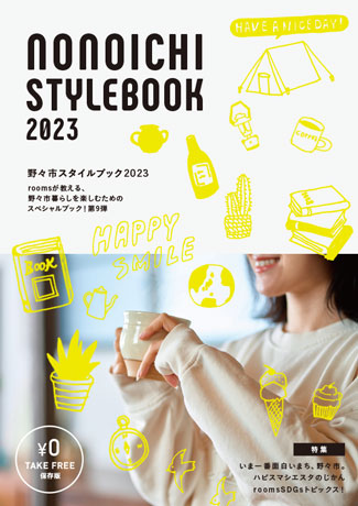 野々市スタイルブック