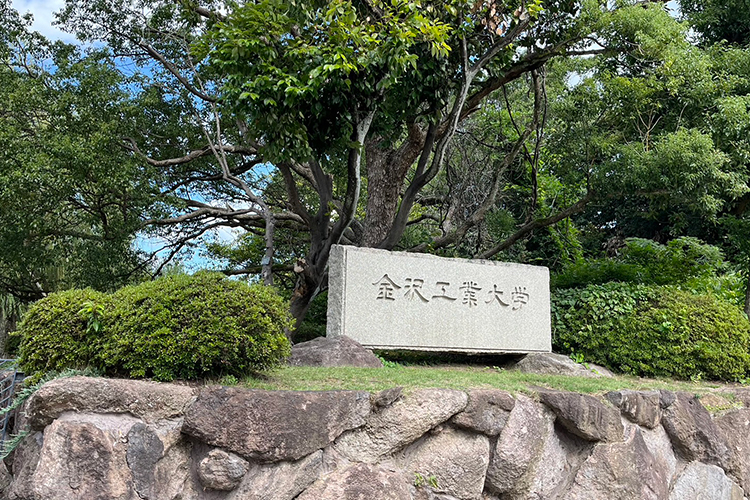 金沢工業大学