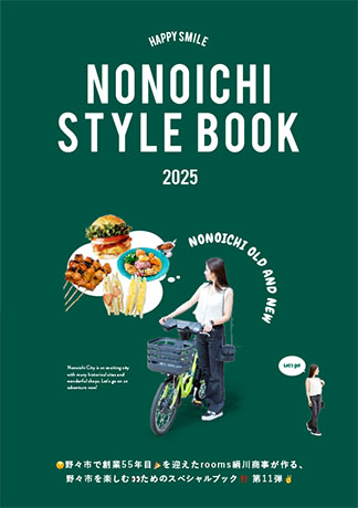 野々市スタイルブック