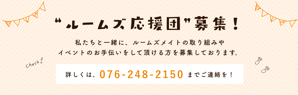 ルームズ応援団募集！